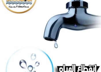 قطع المياه لمدة ٦ ساعات عن بعض مناطق الجيزة مساء الجمعة لربط خط المياه الجديد