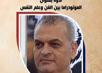 أسامة رؤوف يناقش المونودراما وعلم النفس في ندوة وماستركلاس بالأردن