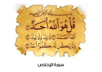 لماذا تعد تلك السوره ثلث القرآن الكريم كما ورد في السنة؟