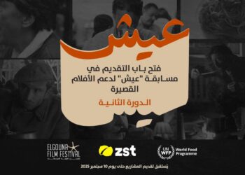  مهرجان الجونة السينمائي وبرنامج الغذاء العالمي وزست يطلقون مسابقة “عيش” للأفلام القصيرة