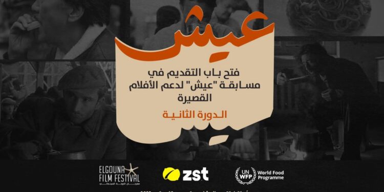  مهرجان الجونة السينمائي وبرنامج الغذاء العالمي وزست يطلقون مسابقة “عيش” للأفلام القصيرة