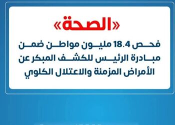 الصحة: فحص 18.4 مليون مواطن ضمن مبادرة الرئيس للكشف المبكر عن الأمراض المزمنة والاعتلال الكلوي 