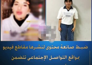 ضبط صانعة محتوى فاضح تقدم ألفاظ خادشة للحياء والخروج على الآداب العامة على الفيس
