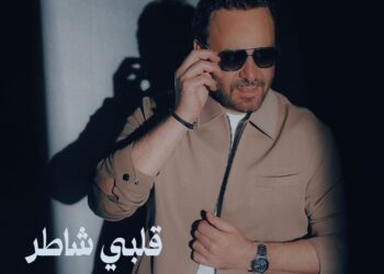 عاصي الحلاني يطرح اغنيته الجديدة ” قلبي شاطر