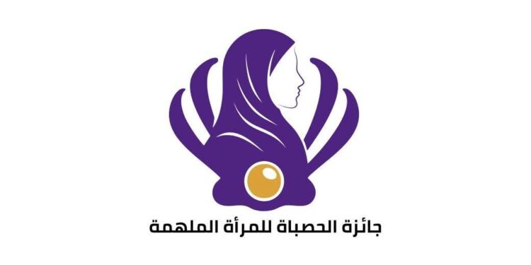 مؤسسة غبشة تطلق جائزة الحصباة للمرأة الملهمة 2025 في دبي