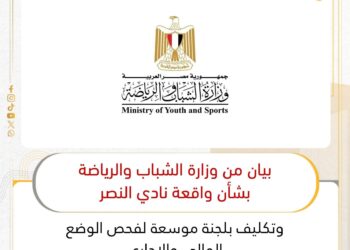 بيان وزارة الشباب والرياضة بشأن واقعة نادي النصر