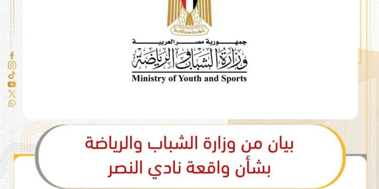 بيان وزارة الشباب والرياضة بشأن واقعة نادي النصر