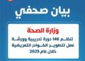 وزارة الصحة : 146 دورة تدريبية وورشة عمل لتطوير الكوادر التمريضية خلال عام 2025