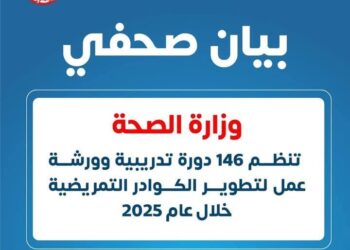 وزارة الصحة : 146 دورة تدريبية وورشة عمل لتطوير الكوادر التمريضية خلال عام 2025