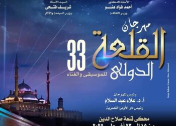  15 اغسطس إطلاق الدورة 33 من مهرجان القلعة الدولي للموسيقي والغناء  