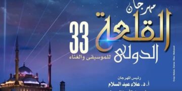  15 اغسطس إطلاق الدورة 33 من مهرجان القلعة الدولي للموسيقي والغناء  