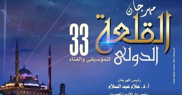  15 اغسطس إطلاق الدورة 33 من مهرجان القلعة الدولي للموسيقي والغناء  