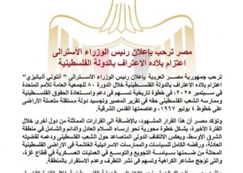 مصر ترحب بإعلان رئيس الوزراء الأسترالي اعتزام بلاده الاعتراف بالدولة الفلسطينية   