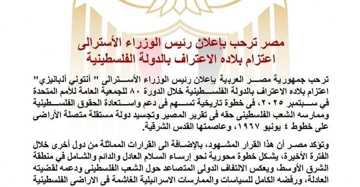 مصر ترحب بإعلان رئيس الوزراء الأسترالي اعتزام بلاده الاعتراف بالدولة الفلسطينية   