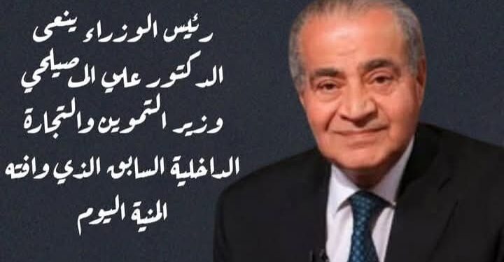 رئيس مجلس الوزراء ينعي الدكتور علي المصيلحي وزير التموين والتجارة الداخلية السابق 