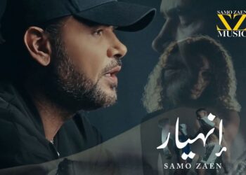 النجم “سامو زين” يفجر “انهيار