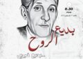 “بديع الروح”.. المركز القومي للمسرح والموسيقي يحتفل بذكري ميلاد. بديع خيري 