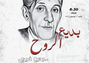 “بديع الروح”.. المركز القومي للمسرح والموسيقي يحتفل بذكري ميلاد. بديع خيري 