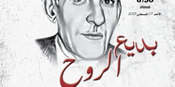 “بديع الروح”.. المركز القومي للمسرح والموسيقي يحتفل بذكري ميلاد. بديع خيري 