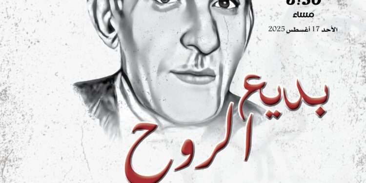 “بديع الروح”.. المركز القومي للمسرح والموسيقي يحتفل بذكري ميلاد. بديع خيري