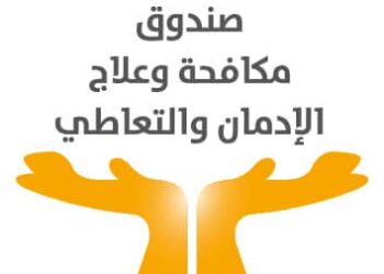 صندوق مكافحة الإدمان يطلق أول ليسانس لعلم نفس الإدمان