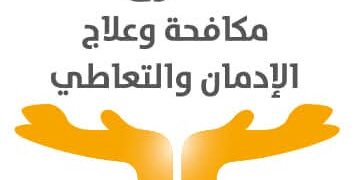 صندوق مكافحة الإدمان يطلق أول ليسانس لعلم نفس الإدمان