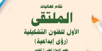 الثقافة تطلق الملتقى الأول للفنون التشكيلية بقصر الإبداع بمشاركة 48 فنانا