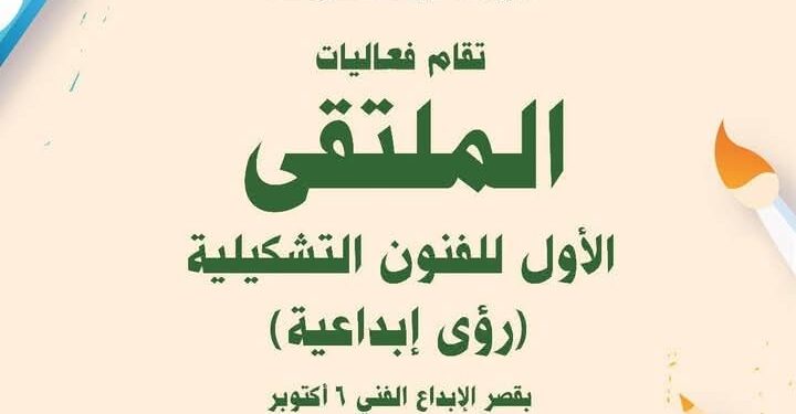 الثقافة تطلق الملتقى الأول للفنون التشكيلية بقصر الإبداع بمشاركة 48 فنانا