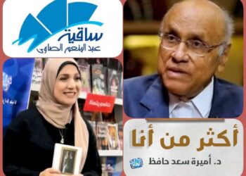 الثلاثاء.. مناقشة كتاب “أكثر من أنا” للكاتبة أميرة سعد بساقية الصاوي