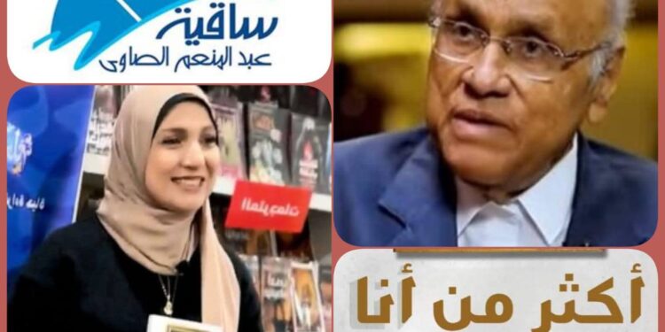 الثلاثاء.. مناقشة كتاب “أكثر من أنا” للكاتبة أميرة سعد بساقية الصاوي