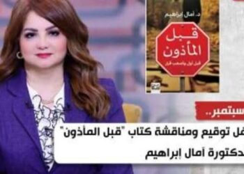 الأحد المقبل .. حفل توقيع ومناقشة كتاب “قبل المأذون” للدكتورة آمال إبراهيم