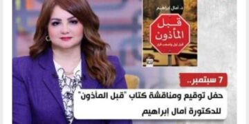 الأحد المقبل .. حفل توقيع ومناقشة كتاب “قبل المأذون” للدكتورة آمال إبراهيم