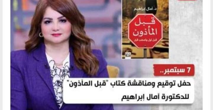 الأحد المقبل .. حفل توقيع ومناقشة كتاب “قبل المأذون” للدكتورة آمال إبراهيم