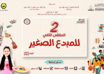 الثقافة تطلق الملتقى الثاني للمبدع الصغير بالعريش الأحد المقبل