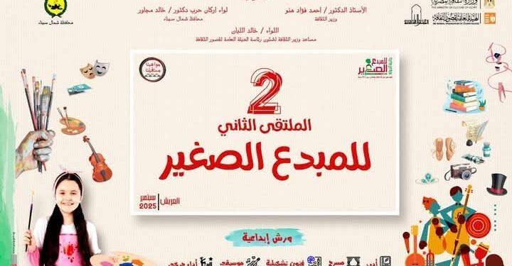 الثقافة تطلق الملتقى الثاني للمبدع الصغير بالعريش الأحد المقبل
