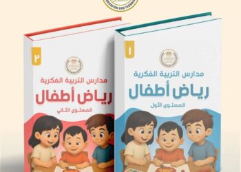 وزارة التربية والتعليم تعلن إطلاق أول منهج لرياض الأطفال لمدارس التربية الفكرية 