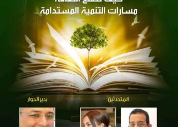 “كيف تصنع الثقافة مسارات التنمية المستدامة”..فى ندوة جديدة ببيت السحيمي