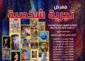غدََا…قصور الثقافة تقيم معرض “تجربة شخصية”بأسيوط ضمن فعاليات المواجهة والتجوال