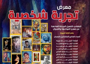 غدََا…قصور الثقافة تقيم معرض “تجربة شخصية”بأسيوط ضمن فعاليات المواجهة والتجوال 