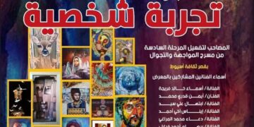 غدََا…قصور الثقافة تقيم معرض “تجربة شخصية”بأسيوط ضمن فعاليات المواجهة والتجوال