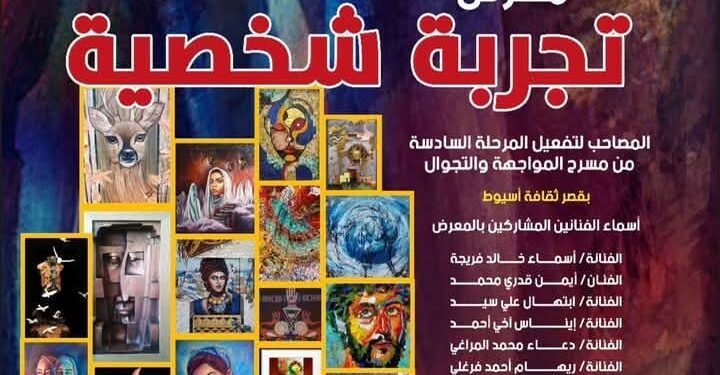 غدََا…قصور الثقافة تقيم معرض “تجربة شخصية”بأسيوط ضمن فعاليات المواجهة والتجوال