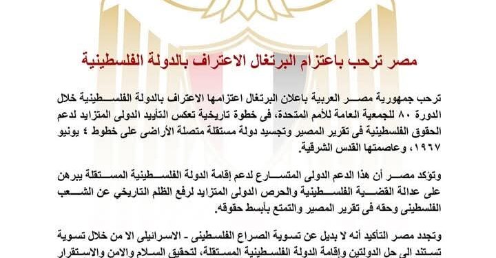 مصر ‎ترحب باعتزام البرتغال الاعتراف بالدولة الفلسطينية