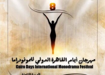 الخميس.. افتتاح الدورة الثامنة لمهرجان القاهرة الدولي للمونودراما بالأوبرا 