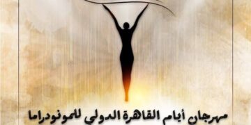 الخميس.. افتتاح الدورة الثامنة لمهرجان القاهرة الدولي للمونودراما بالأوبرا