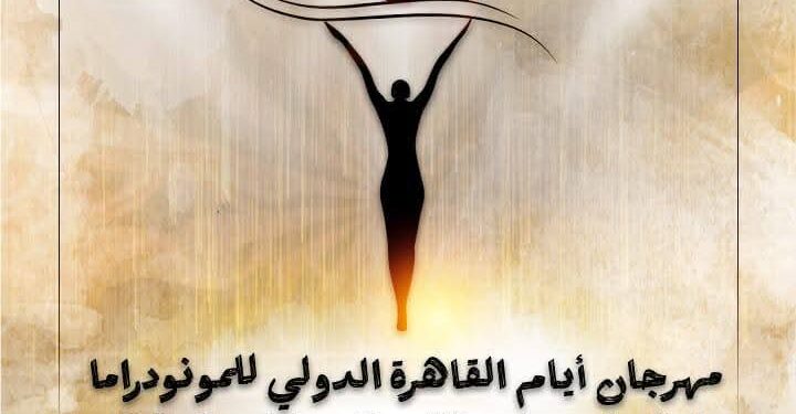 الخميس.. افتتاح الدورة الثامنة لمهرجان القاهرة الدولي للمونودراما بالأوبرا 