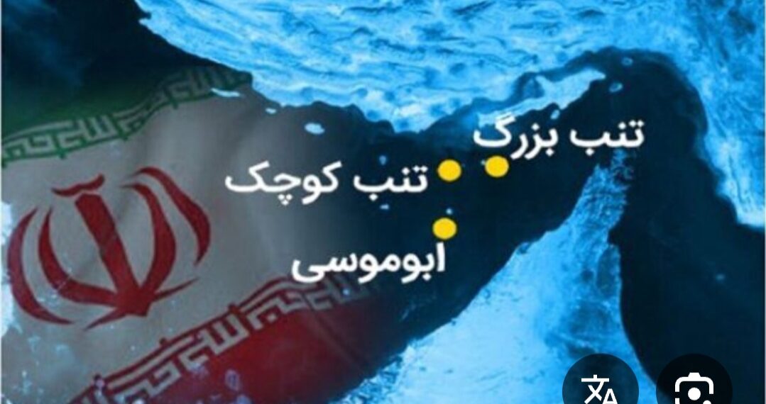 إيران تعلن 30 نوفمبر يوما وطنيا للجزر الثلاث المتنازع عليها مع الإمارات