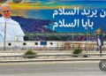 لبنان يريد السلام شعار استقبال البابا في لبنان : تعرف علي  المزارات الدينية الثلاثة التي سيزورها البابا في لبنان ؟