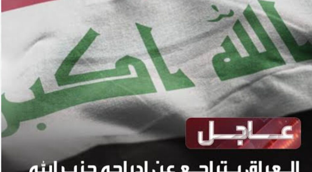 عاجل . العراق يتراجع عن تجميد أموال حزب الله والحوثيون ويقول أن النسخة التي نشرت كانت غير منقحة