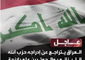 عاجل . العراق يتراجع عن تجميد أموال حزب الله والحوثيون ويقول أن النسخة التي نشرت كانت غير منقحة