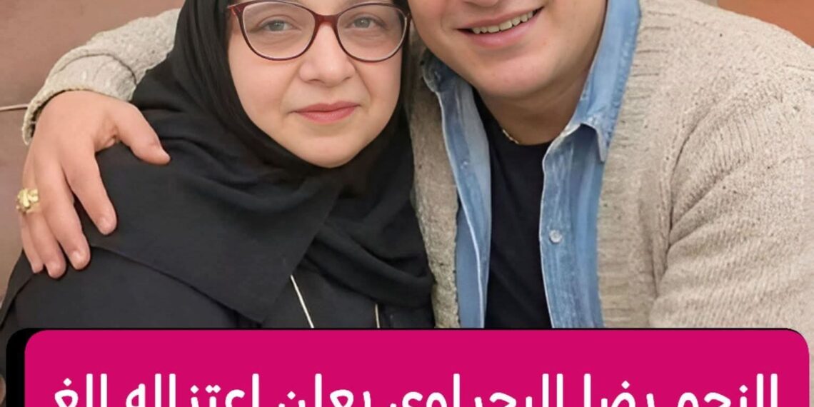 رضا البحراوي يعلن اعتزال الغناء الشعبي تنفيذاً لوصية والدته